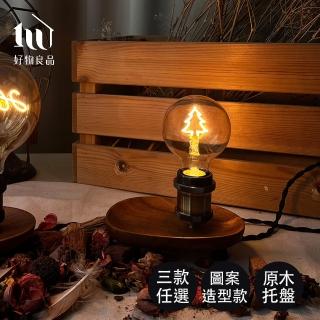 【好物良品】Nature造型系列 藝術檯燈原木小物收納盤(3款任選｜夜燈 造型燈泡 收納託盤)