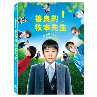 【得利】善良的牧本先生 DVD