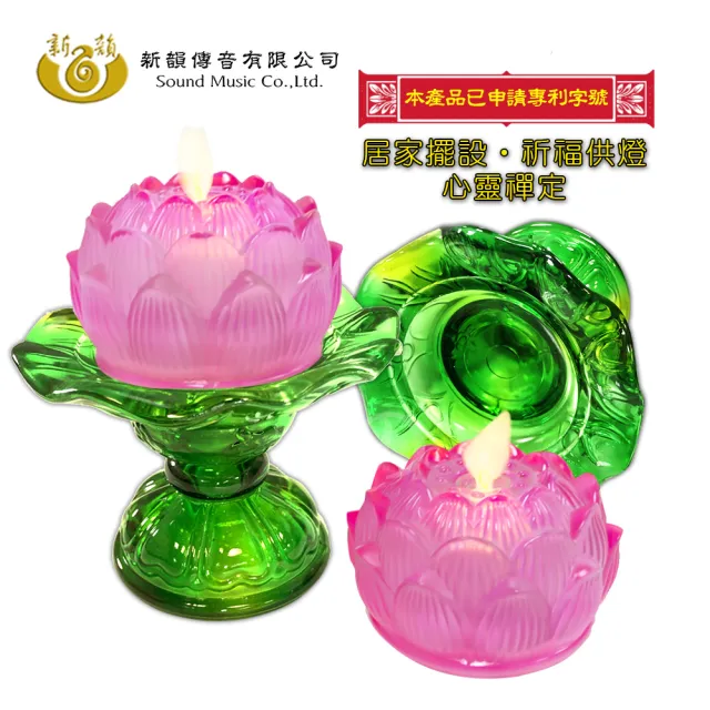 【新韻傳音】琉璃心燈－小款荷葉底座一對(持續點亮21天 中元普渡拜拜)