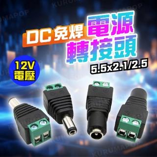 【kurumapop】DC免焊接快速轉接頭一對入 多款可選(車用電源轉接頭/12V監控電源轉接頭/LED燈具DC頭)