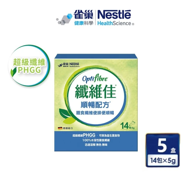 【雀巢健康科學】OptiFibre纖維佳 膳食纖維(5gx14包/ x5盒)