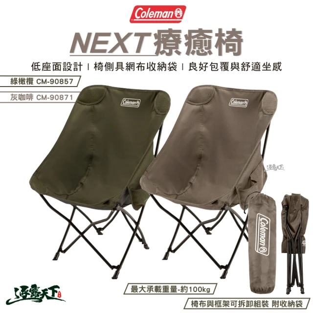 Coleman NEXT療癒椅 綠橄欖 CM-90857 灰