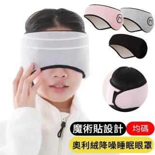 【AOAO】奧利絨降遮光睡眠眼罩 隔音降噪耳罩 舒眠眼罩 差旅辦公眼罩(旅行舒緩/疲勞/眼罩)