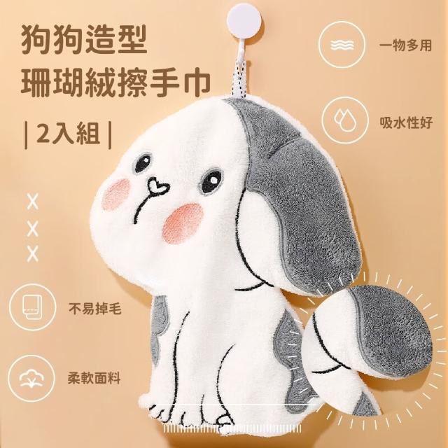 【吸水狗狗】狗狗造型珊瑚絨擦手巾-2入組(可掛式 吸水 廚房 衛浴 毛巾 擦拭布 抹布)