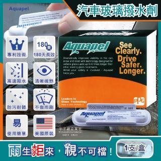 【美國Aquapel】免雨刷6倍耐久防雨抗污耐髒汽車玻璃撥水劑8ml/盒(專利航空技術180天長效型)