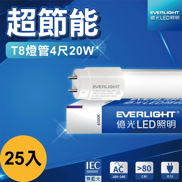 【Everlight 億光】25入 LED燈管 4尺20W T8燈管 日光燈管 支架燈 間接照明(白光)