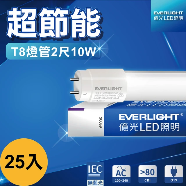 Everlight 億光Everlight 億光 25入 LED燈管 2尺10W T8燈管 日光燈管 支架燈 間接照明(白光)