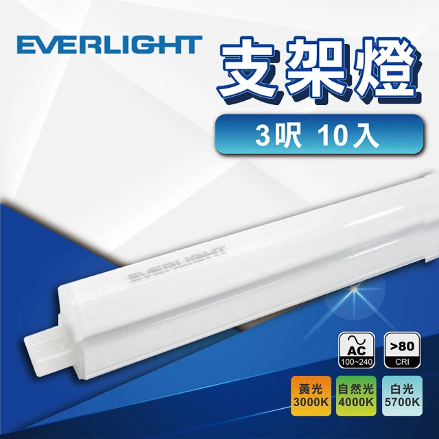 Everlight 億光 10入 3尺T5支架燈 LED層板燈(全電壓 燈管 間接照明)