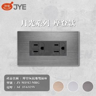 【中一電工 JYE】3入 月光系列 摩登系列 二附接地插座 插座(型號 JY-M1512-MRG)