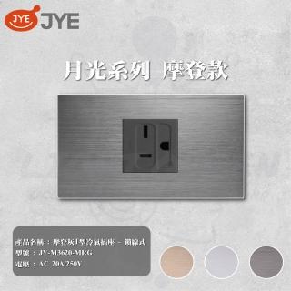 【中一電工 JYE】3入組 月光系列 摩登系列 T型冷氣插座 - 鎖線式 插座(JY-M3620-MRG)