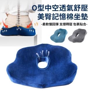 【YOLU】透氣舒適立體記憶棉坐墊 痔瘡屁墊 辦公室久坐護腰美臀椅墊 孕婦減壓舒壓靠墊(交換禮物 母親節禮物)
