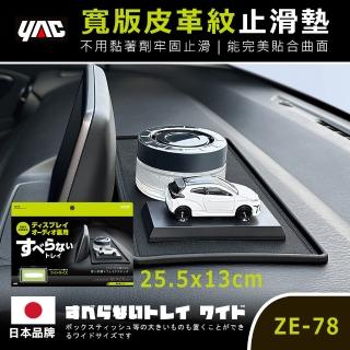 【YAC】可水洗寬版防滑託盤 ZE-78(儀表板置物｜車用收納｜車內收納｜止滑墊)