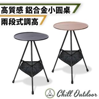 【Chill Outdoor】鋁合金 質感小圓桌 兩段式調節(折疊桌 露營桌 戶外桌 三腳架桌 升降桌 露營美學 露營)