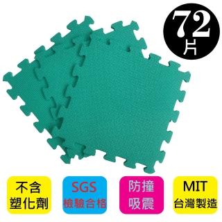 【PMU必美優】EVA舒柔巧拼地墊-32x32公分(草地綠色72片-約2坪)
