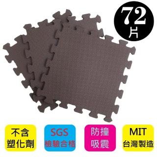 【PMU必美優】EVA舒柔巧拼地墊-32x32公分(咖啡色72片-約2坪)