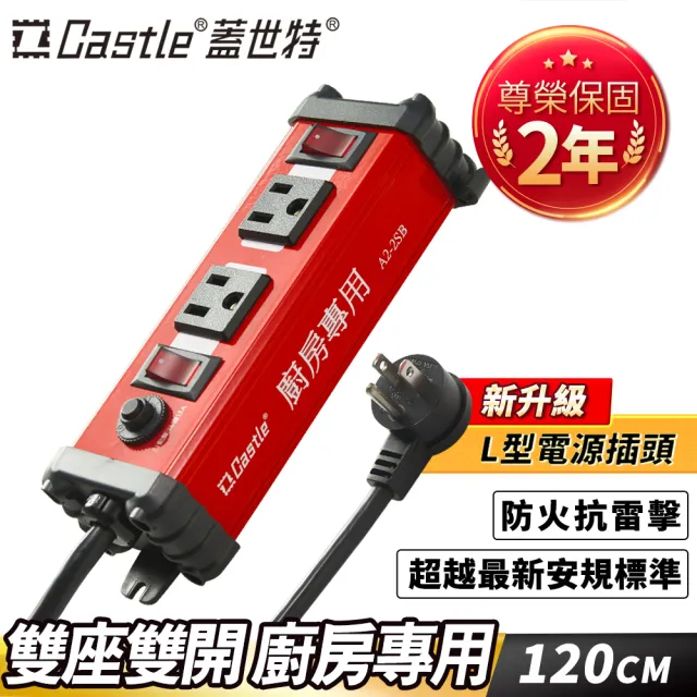 【Castle 蓋世特】廚房用鋁合金電源突波保護插座 120CM(紅色)