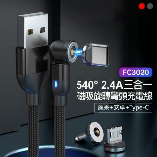 【IS】FC3020 540° 2.4A三合一磁吸旋轉彎頭充電線 1M(蘋果/安卓/Type-C 編織軟線/車內可用)