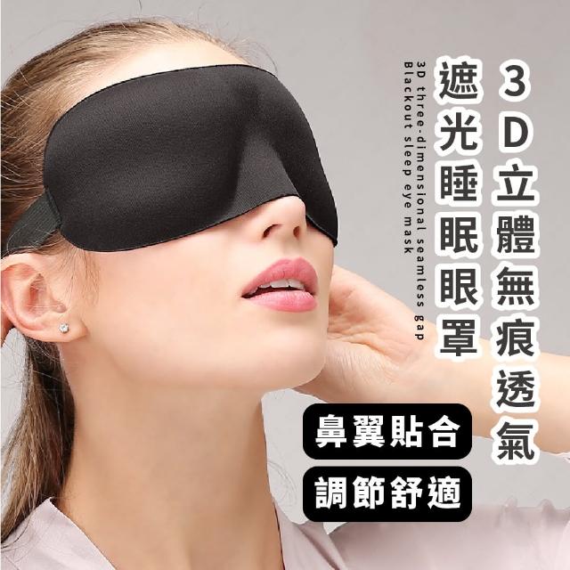 【減壓舒眠】3D立體無痕透氣遮光睡眠眼罩(便攜 耳掛式 冰絲遮光眼罩 無痕眼罩 出國 旅行 午睡 禮物)