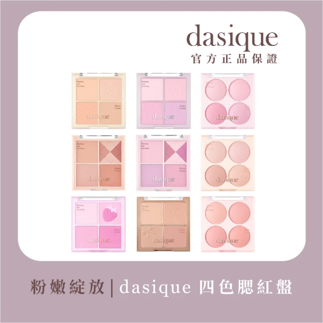 【Dasique】四色腮紅盤(韓國官方授權正品保證)