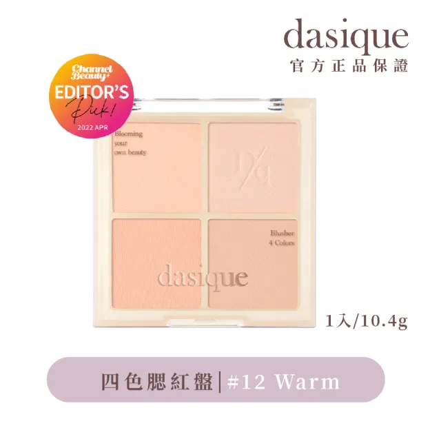 【Dasique】四色腮紅盤(韓國官方授權正品保證)