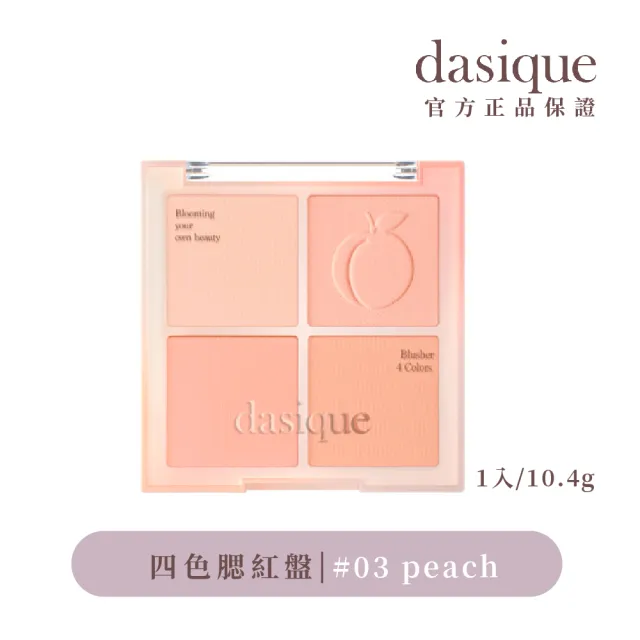 【Dasique】四色腮紅盤(韓國官方授權正品保證)