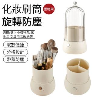【The Rare】奶油風旋轉化妝刷筒 帶蓋防塵分格收納盒 桌上收納 收納架