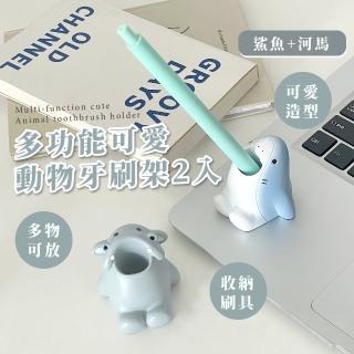 【河馬鯊鯊】多功能可愛動物牙刷架-2入(牙刷座 造型 小物 刷具 兒童 情侶 筆插 筆座 浴室 擺飾 櫃臺)