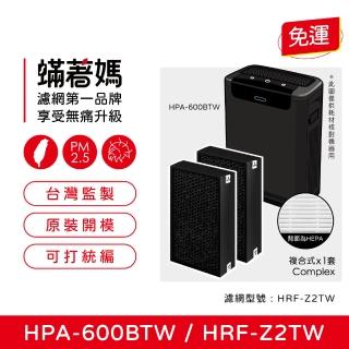 【著媽】複合式濾網一套2入組(適用 Honeywell HPA-600BTW 空氣清淨機 HRF-Z2TW 三合一濾心)