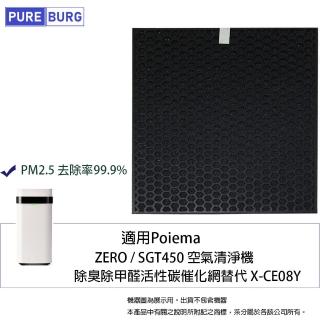 【PUREBURG】適用Poiema ZERO SGT450 SGT450S SGT450SE空氣清淨機 副廠除臭除甲醛催化濾網替代 X-CE08Y