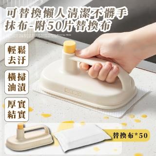 【輕鬆去汙】可替換懶人清潔不髒手抹布-附50片替換布(廚房抹布 清潔布 吸油布 乾濕兩用 無水痕 居家用品)