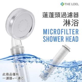 【THE LOEL】負離子蓮蓬頭過濾器(增壓極細省水)