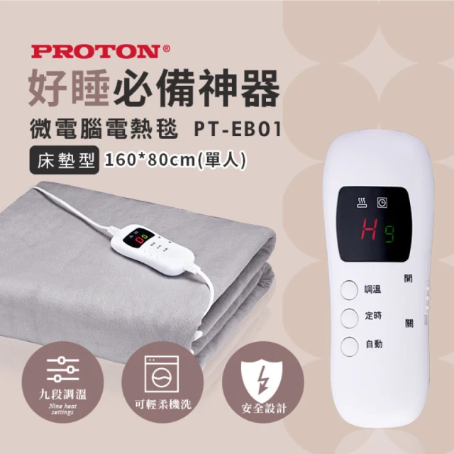 PROTON 普騰 單人微電腦電熱毯PB-E01(電熱毯)