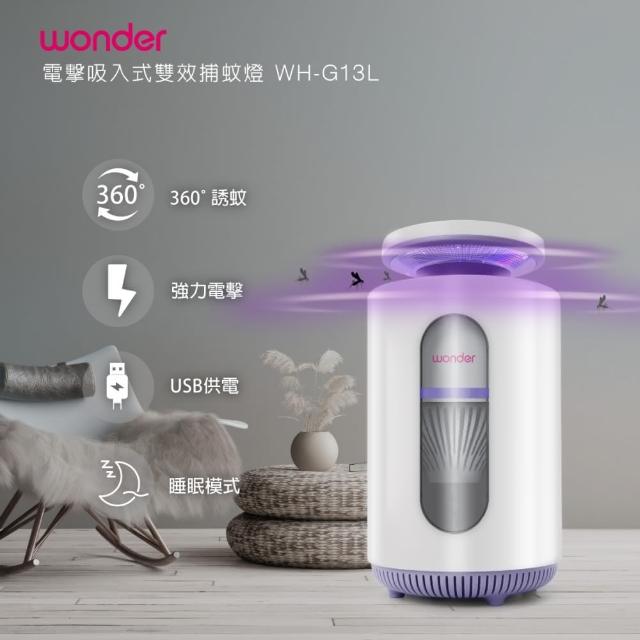 【WONDER 旺德】電擊吸入式雙效捕蚊燈 WH-G13L