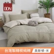 【DON】台灣製造-200織精梳純棉素色被套-極簡生活(單人-多色任選)