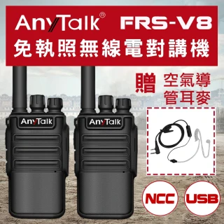 【AnyTalk】FRS-V8 免執照無線對講機 ◤一組二入 ◢空氣導管耳麥(USB充/座充)