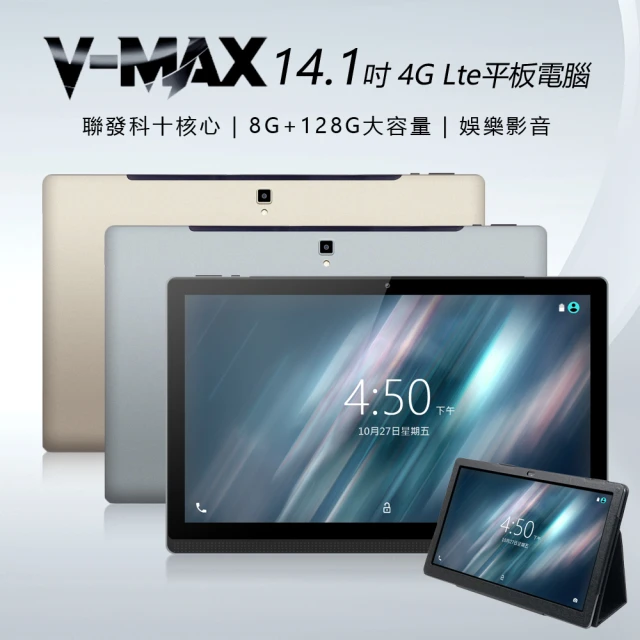 V-MAX V-MAX 14.1吋 聯發科十核心 4G Lte 平板電腦 贈專用可立式皮套(4G/128)