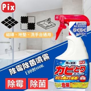 【LION 獅王】日本獅王Pix浴廁去黴清潔噴霧泡 400g-2入組(除黴/地墊/浴廁/去垢)