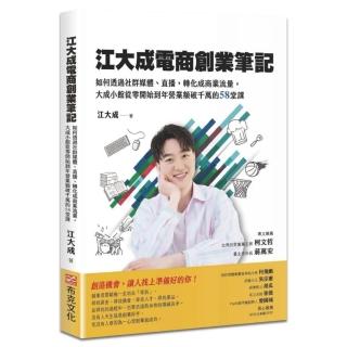 江大成電商創業筆記：如何透過社群媒體、直播，轉化成商業流量，大成小館從零開始