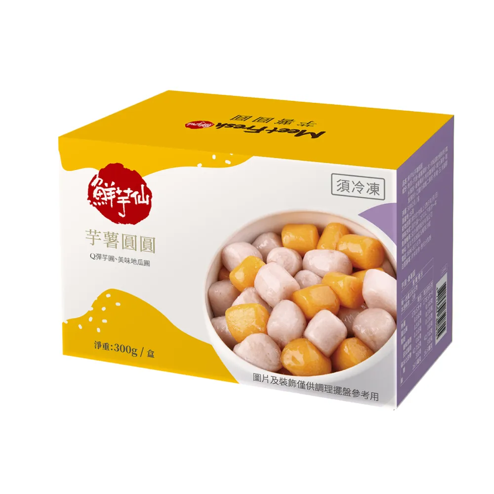 【鮮芋仙】芋薯圓圓(300g/盒)