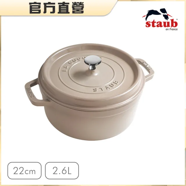 法國Staub】圓形琺瑯鑄鐵鍋22cm-2.6L(波爾多紅/石墨灰/松露白/亞麻色4