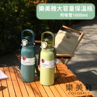 【樂美雅】大容量保溫瓶 1600ml-附贈吸管(顏色隨機出貨)