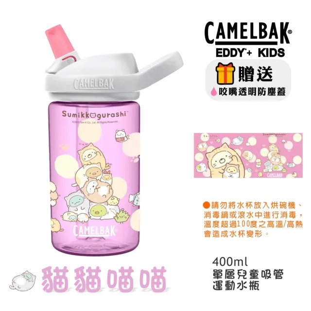 【CAMELBAK】400ml eddy+ 角落生物限定款 兒童咬嘴吸管水杯 兒童水壺 公司貨(贈送防塵蓋)