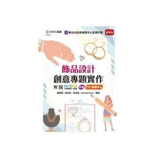 飾品設計創意專題實作-最新版-附MOSME行動學習一點通：診斷．專題中心