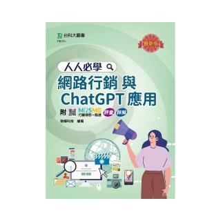 人人必學網路行銷與ChatGPT應用-最新版-附MOSME行動學習一點通：評量．詳解