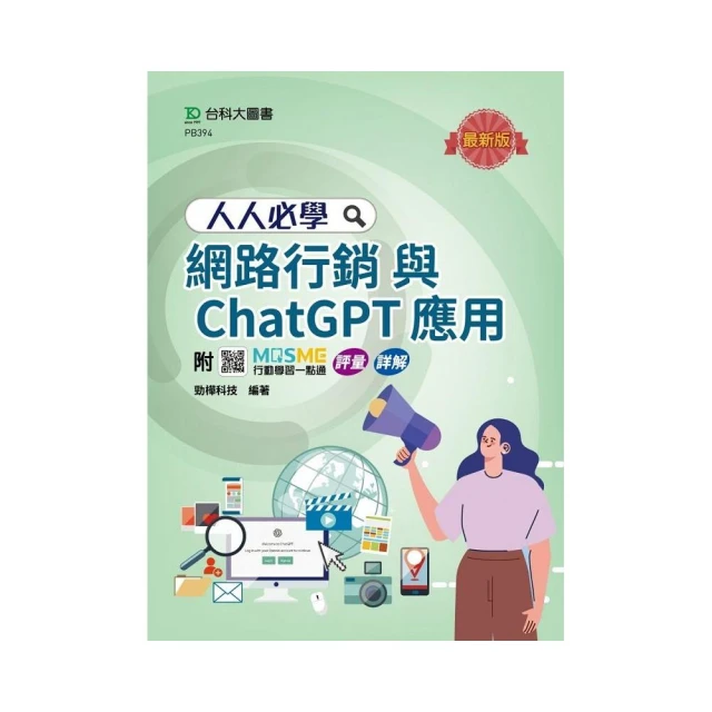 人人必學網路行銷與ChatGPT應用-最新版-附MOSME行動學習一點通：評量．詳解