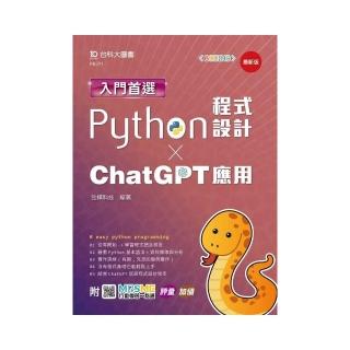 入門首選Python程式設計與ChatGPT應用-最新版-附MOSME行動學習一點通：評量．加值