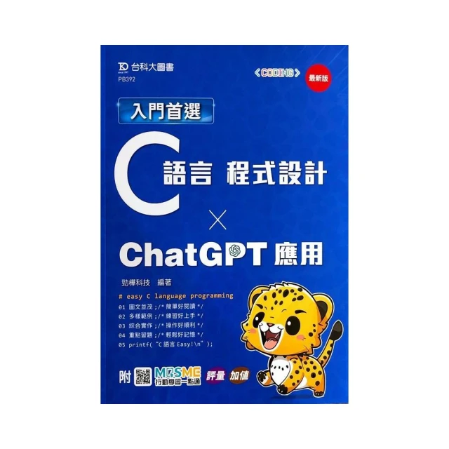 入門首選C語言程式設計與ChatGPT應用-最新版-附MOSME行動學習一點通：評量．加值