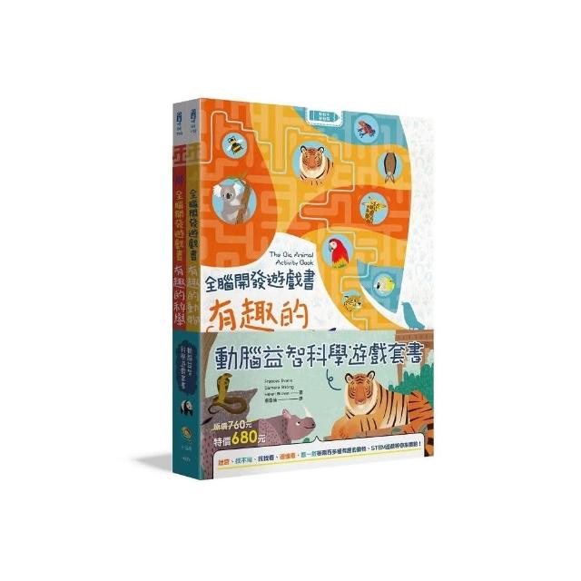 動腦益智科學遊戲套書（全2冊）