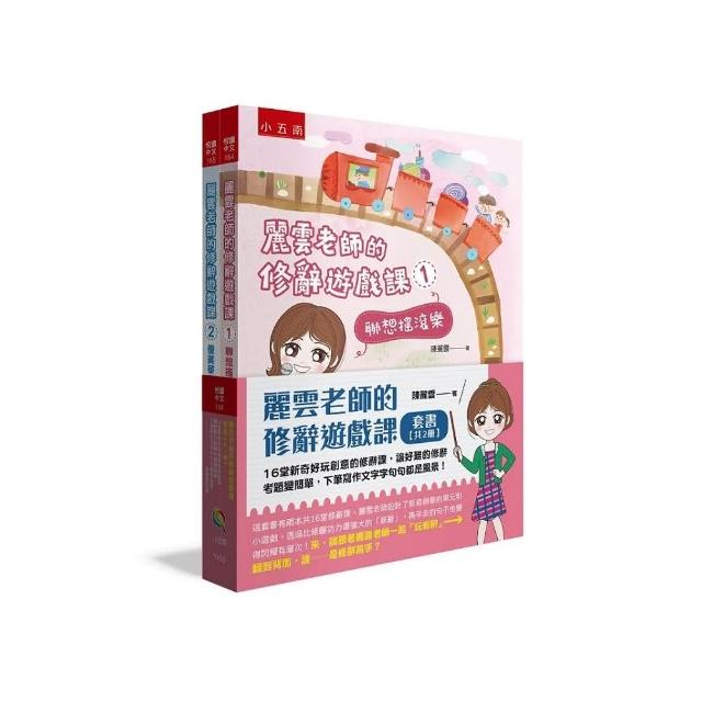 麗雲老師的修辭遊戲課套書（共2冊）