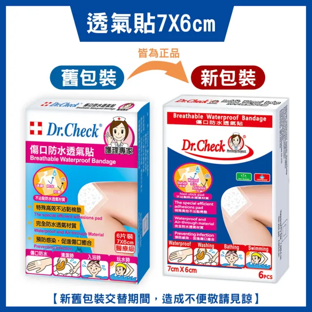 【Dr. Check 護理專家】傷口防水透氣貼6入-7 X 6cm-4盒組(大片滅菌/膝蓋與手肘適用-共4盒/24片入)